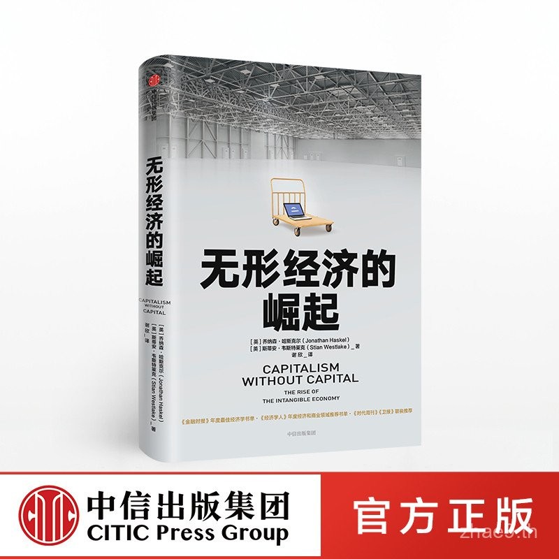 ของแท้ [โดยตรงจากสำนักพิมพ์] การเพิ่มขึ้นของเศรษฐกิจที่มองไม่เห็น โดย Jonathan Hauskell แนะนำโดย Bill Gates จุดการเติบโตทางเศรษฐกิจใหม่ เทรนด์การพัฒนาเศรษฐกิจโลก หนังสือจาก CITIC Press