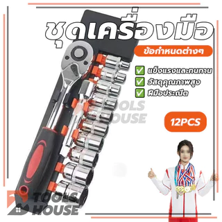 ชุดลูกบล็อก ชุดประแจบล็อก 12 ชิ้น ขนาด 1/2 1/4 CR-V แท้ ทนทาน เหมาะสำหรับงานช่างรถยนต์ และมอเตอร์ไซค์