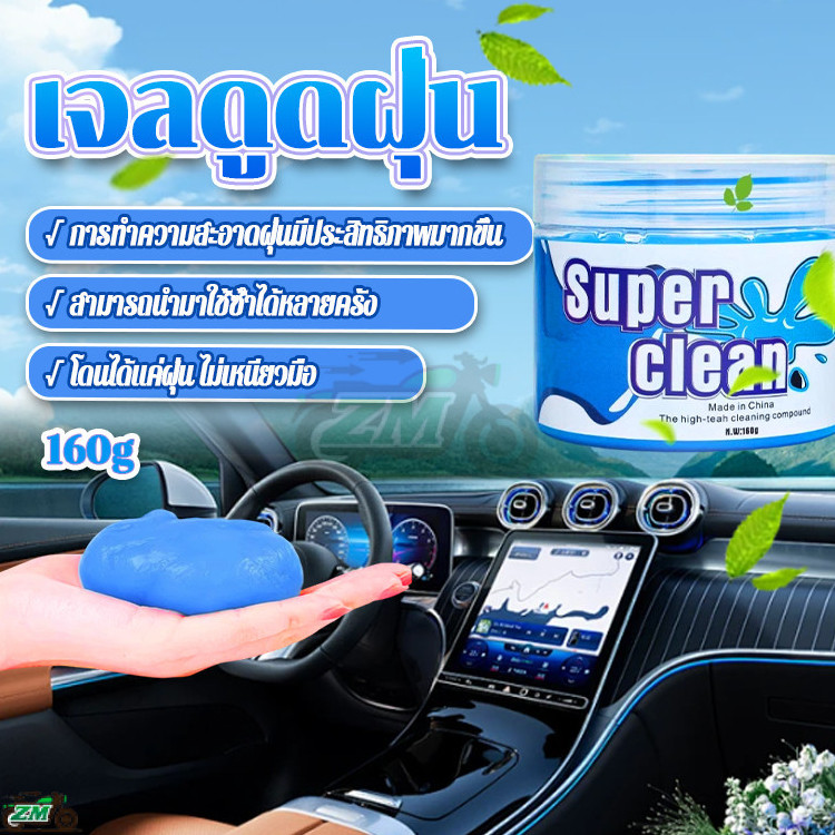 เจลกำจัดฝุ่น เจลทำความสะอาด 160 กรัม Super Clean สไลม์ทำความสะอาดคีย์บอร์ด ดูดฝุ่น ดูดสิ่งสกปรก ทำความสะอาดมือถือ