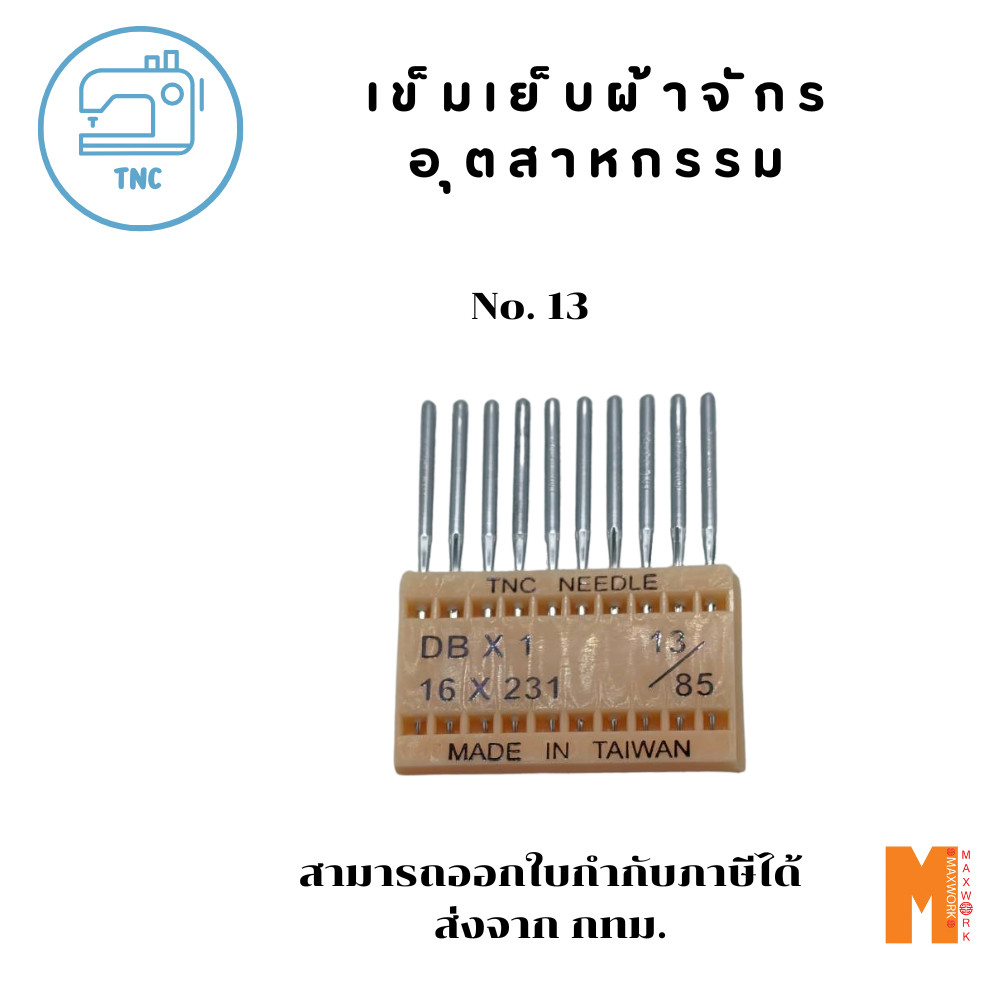DB 13 เข็มเย็บผ้ายืด สำหรับจักรเย็บผ้าอุตสาหกรรม TNC  DBX1  16*231 no. 13/85 จากประเทศไต้หว้น