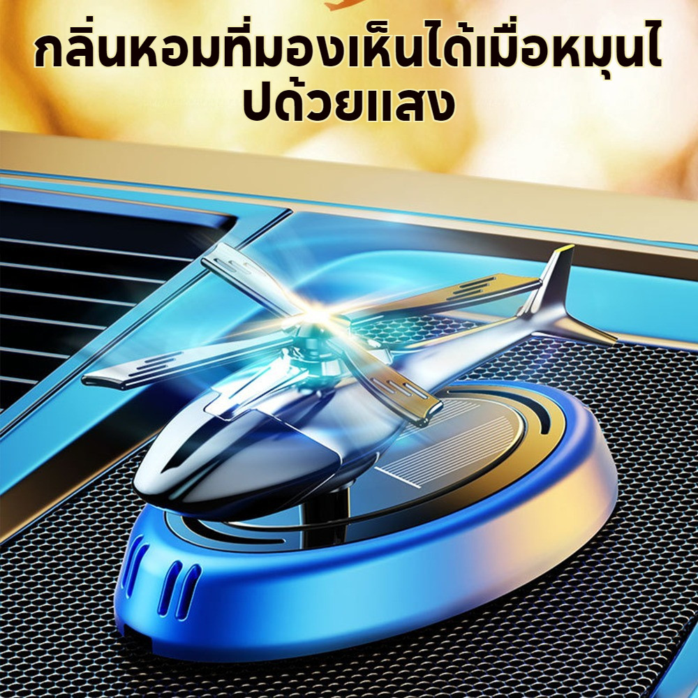 ซื้อ 1 แถม 2 ตัวตกแต่งคอนโซลรถ ขจัดกลิ่น กระจายกลิ่นพลังงานแสงอาทิตย์ ตัวเรือบินหมุน พร้อมน้ำมันหอมและชิ้นไม้หอม