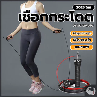 เชือกกระโดด เชือกออกกำลังกาย Jump Rope ที่กระโดดเชือก ระบบลูกปืนแบริ่ง ลื่นไหล ไม่สะดุด ปรับความยาวเชือกได้