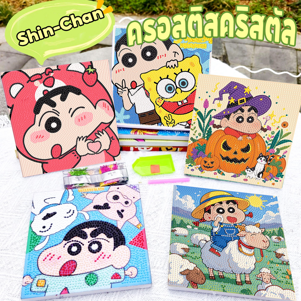 [พร้อมส่ง]🔥ครอสติสคริสตัล Shin-Chan diamond painting เม็ดคริสตัลติดรูปพร้อมอุปกรณ์ จิตรกรรม สำหรับเด