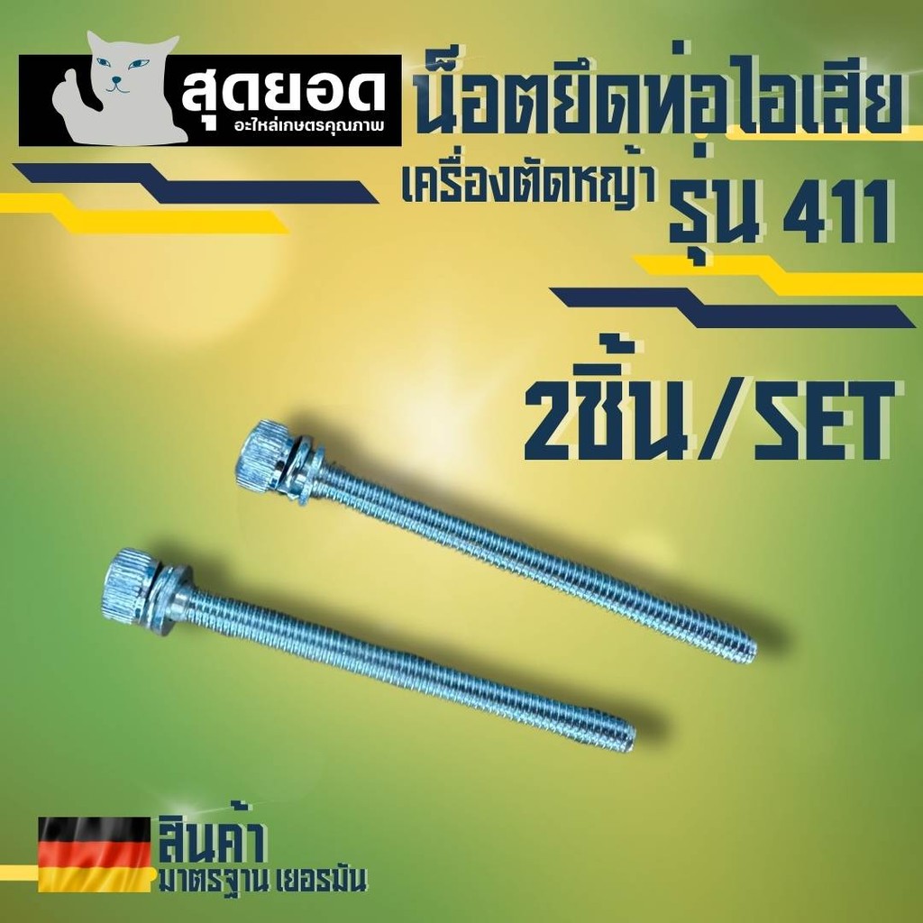 ( 2 ชิ้น/ชุด ) น๊อตยึดท่อไอเสีย เครื่องตัดหญ้า NB411 . CG411 . RBC411 ตัดหญ้า 2 จังหวะ