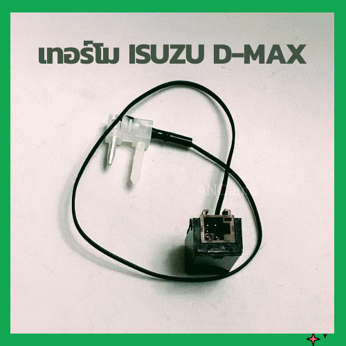 เทอร์โมสตตัท เทอร์โม แอร์ รถยนต์ ISUZU D-MAX Allnew 4ขา ปี2012-2020 เทอร์โม รถ กล่องควบคุมความเย็น แอร์รถ อะไหล่ แอร์ รถ