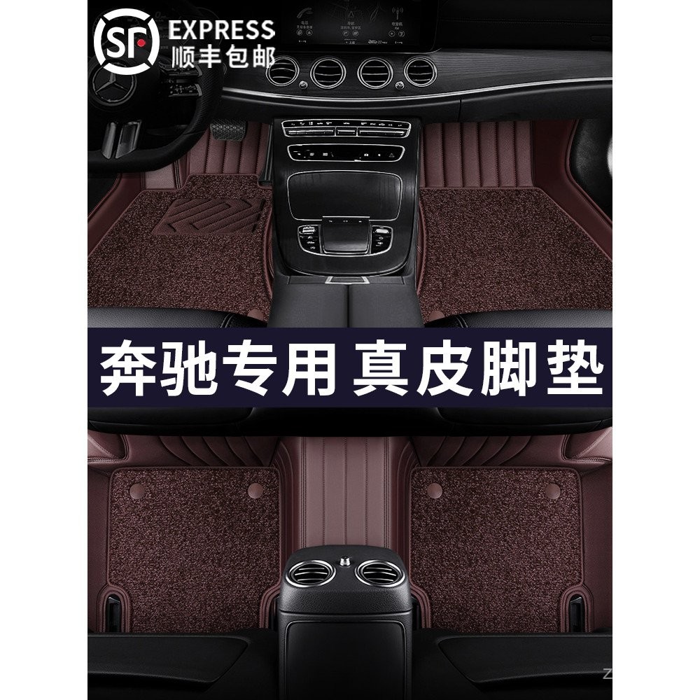 รถ Mercedes-Benz E300L C260L C200L A180L GLA200 GLC300L หนังแท้ ครอบคลุมเต็มพรมปูพื้นรถยนต์