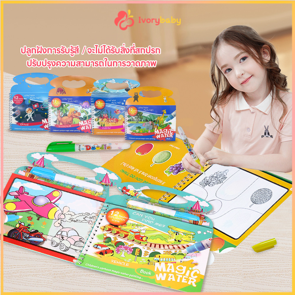 IVORYBABY สมุดระบายสี ใช้ซ้ำได้ Magic Water Book หนังสือเด็ก ของเล่นการศึกษา เมื่อแห้งสีจะหายไป