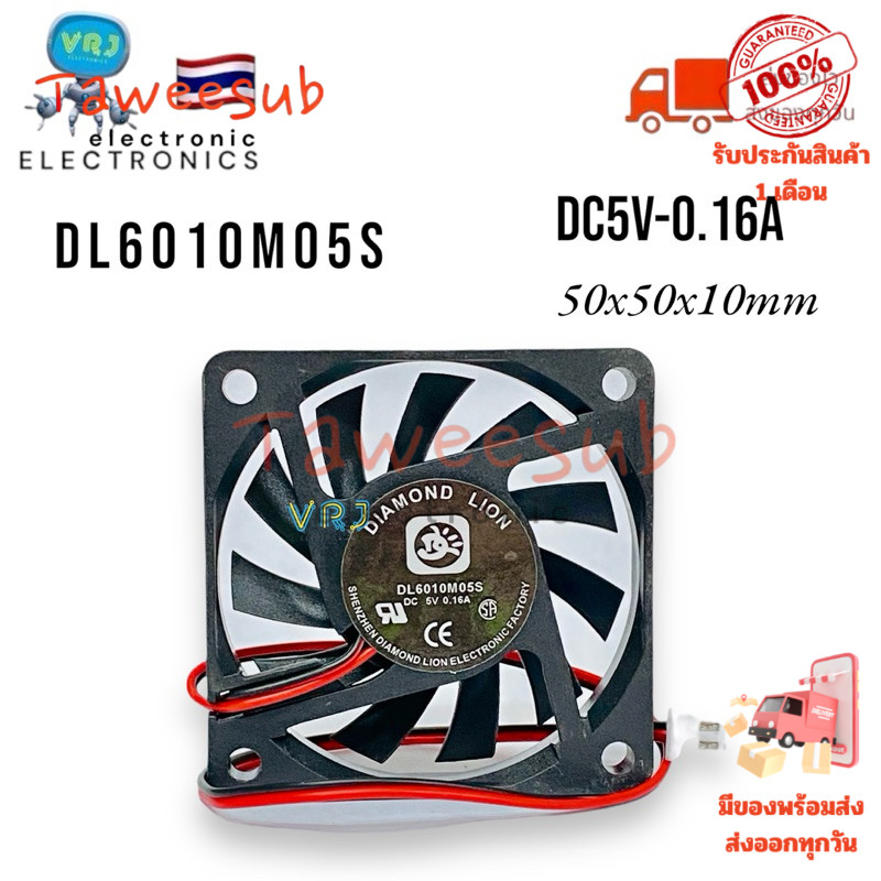 Fan พัดลม DL6010M05S DC5V-0.16A ขนาด 606010mm 2 สาย