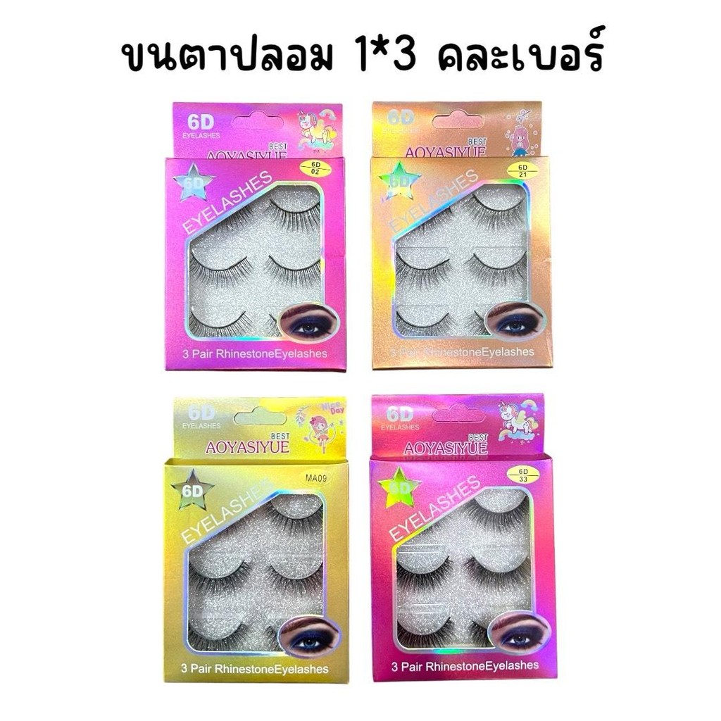 (ยกโหล 12 กล่อง) ขนตาปลอม 1 แพ็ค มี 3 คู่ คละเบอร์