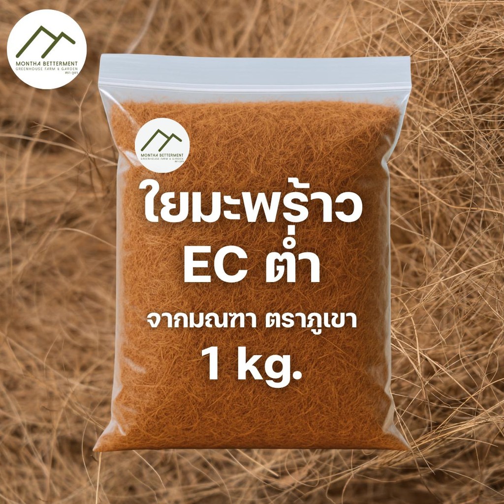ใยมะพร้าว 1กก ตราภูเขา เส้นใยมะพร้าว คลุมหน้าดิน คลุมดิน มะพร้าว