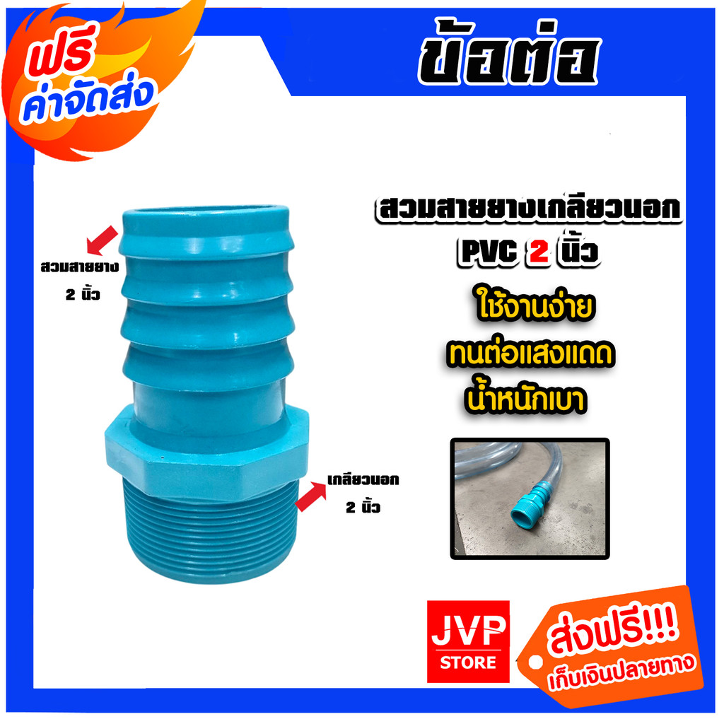 สวมสายยางเกลียวนอก PVC ขนาด 2 นิ้ว จำนวน 1 ชิ้น ตัวต่อสายางเกลียวนอก ข้อต่อสายยาง ข้อต่อPVC แข็งแรง ทนทาน