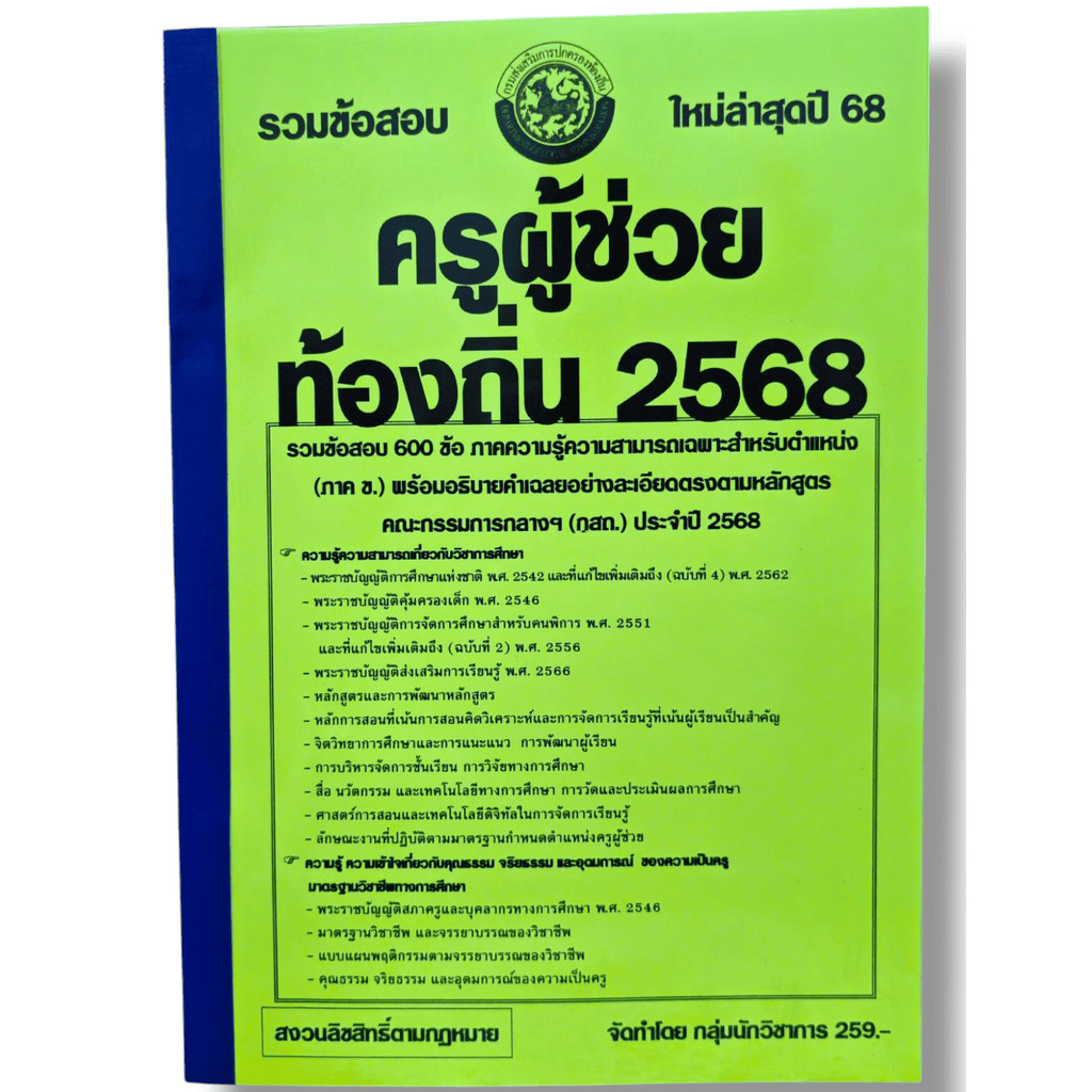 (ปี68) รวมข้อสอบ 600 ข้อ ครูผู้ช่วย กรมส่งเสริมการปกครองท้องถิ่น ปี68 (กสถ.) KTS0825 sheetandbook