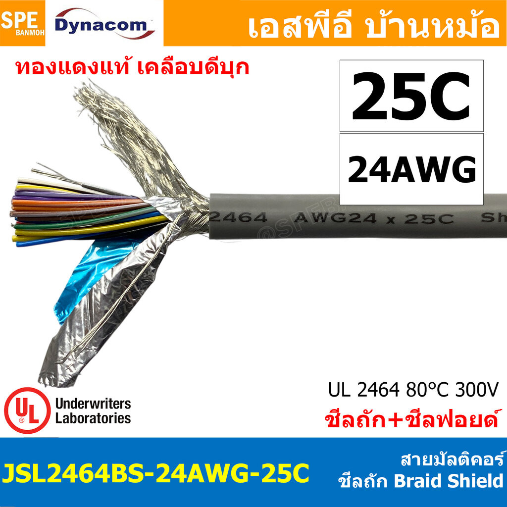[ 1 เมตร ] JSL2464BS-24AWG-25C สายมัลติคอร์ DYNACOM JSL-212 UL2464 25Cx24AWG Braid Shield + Mylar Foil JSL Dynacom Mu...