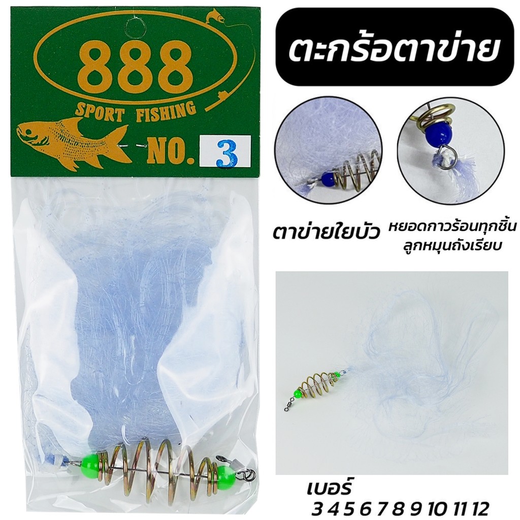ตะกร้อตาข่าย ตะกร้อดาง ตะกร้อตกปลา สำเร็จรูป By SHADOW