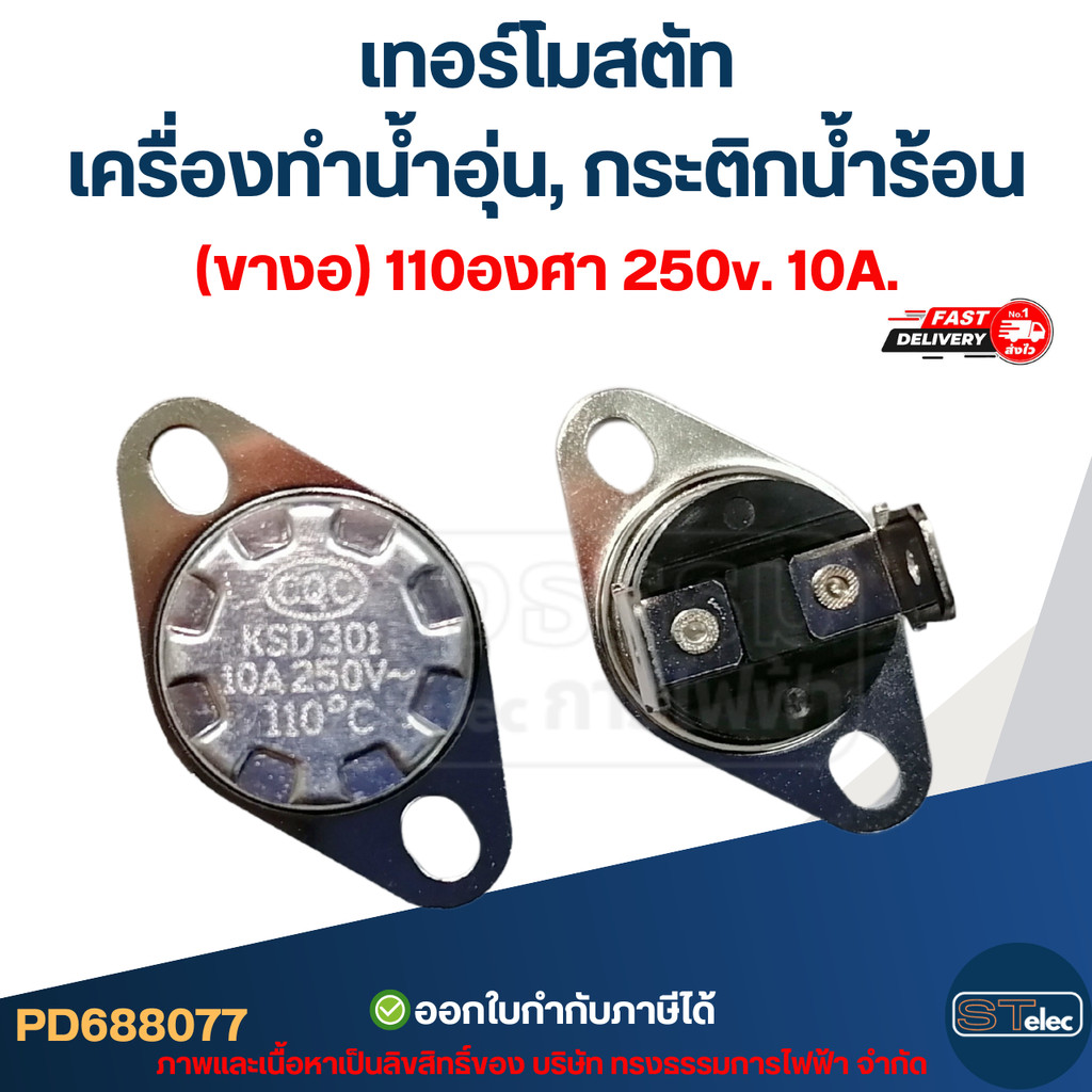 เทอร์โมสตัท เครื่องทำน้ำอุ่น (ขางอ) 110องศา 250v. 10A.