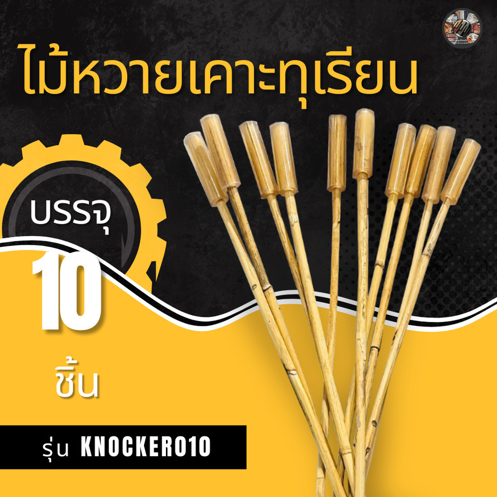 ไม้เคาะทุเรียนแบบส่ง 10 ชิ้น รุ่น Knocker010 ไม้หวายเคาะทุเรียน หวายเคาะทุเรียน ไม้เรียกเงินพร้อมส่ง