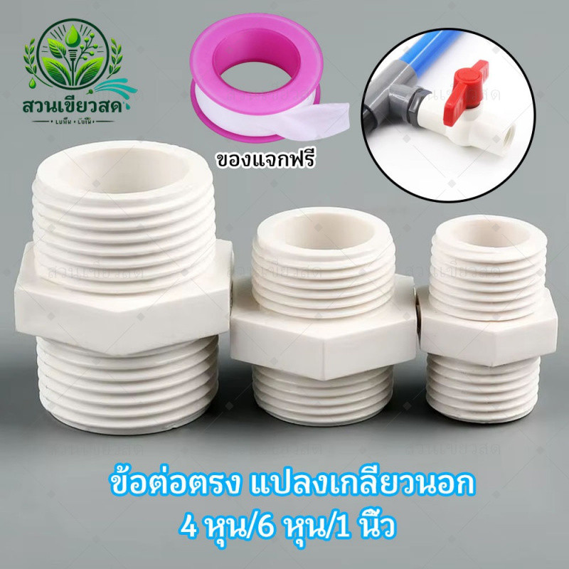 ข้อต่อตรง 2 ทาง เกลียวนอก 4หุน 20mm/6หุน 25mm/1นิ้ว 32mm ข้อต่อประปา อะไหล่เครื่องกรองน้ำ