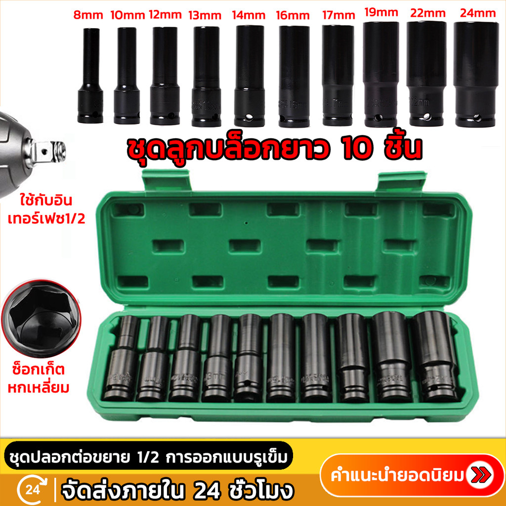 10 ตัว/ชุด ชุดประแจไฟฟ้า Hex Shank ลูกบล็อกยาว ชุดลูกบล็อกยาว ชุดบล็อก ชุดประแจไฟฟ้า 1/2'' 4หุน