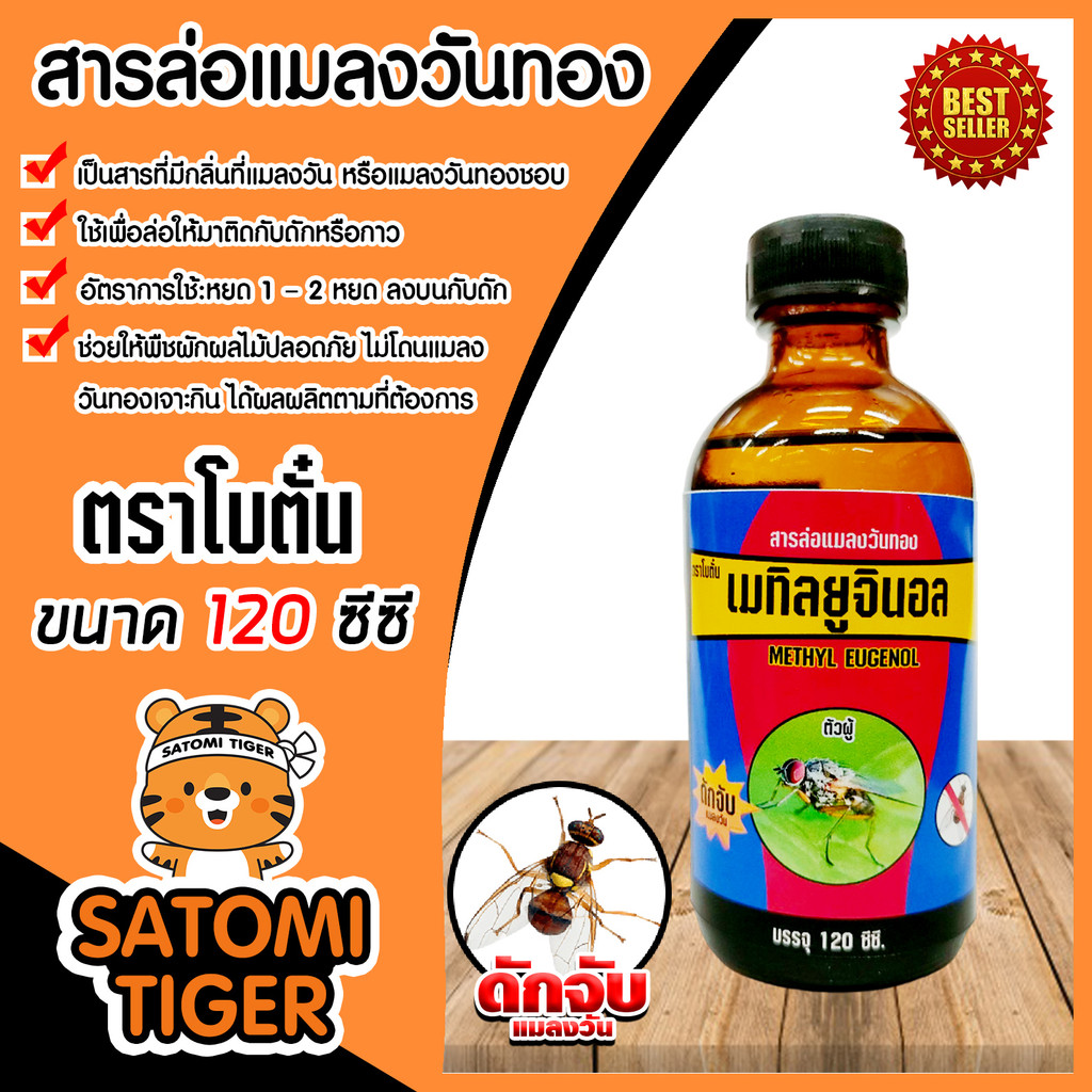 สารล่อแมลงวันทอง เมทิลยูจินอล 120cc. ยี่ห้อ โบตั๋น  ล่อแมลงวันทอง น้ำหอมล่อแมลงวันทอง ตัวล่อแมลงวันทอง สารล่อแมลงวัน
