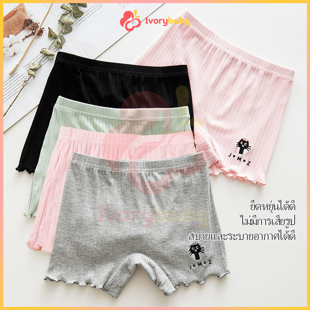 IVORYBABY กางเกงซับในเด็กผู้หญิง กันโป๊เด็ก นุ่มระบายอากาศและดูดซับเหงื่อ ซับในเด็กหญิง กางในเด็ก