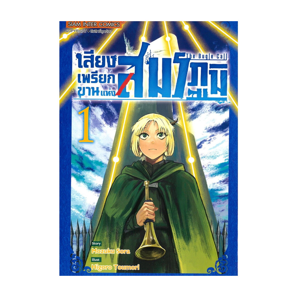 นายอินทร์ หนังสือ เสียงเพรียกขานแห่งสมรภูมิ เล่ม 1