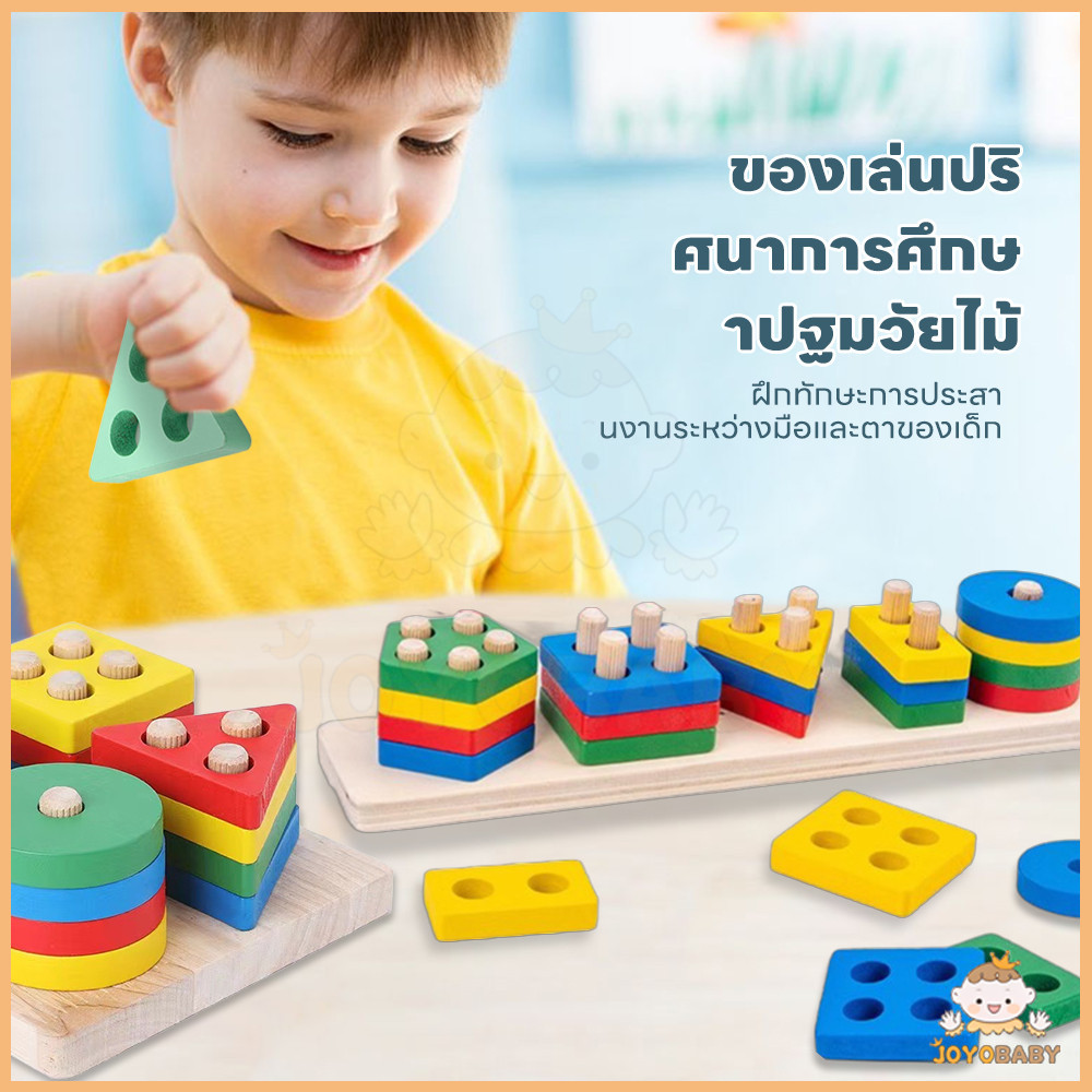 JOYOBABY ของเล่นไม้ พร้อมส่ง จิ๊กซอว์ไม้ บล๊อคไม้เลขาคณิต ตัวต่อไม้ ของเล่นไม้เสริมพัฒนาการ