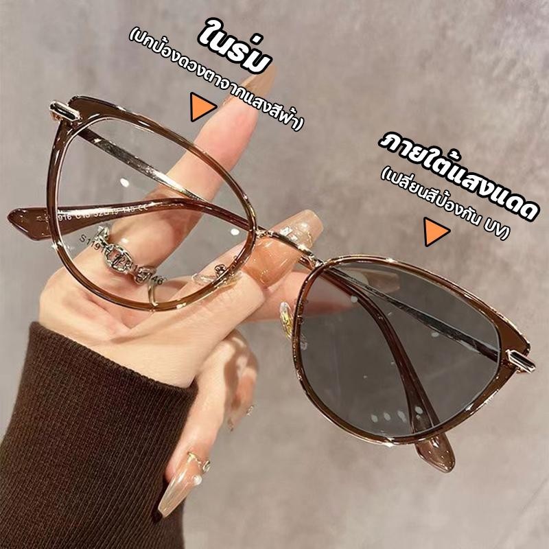 แว่นสายตาสั้นเลนส์ออโตเมติก ออกแดดเปลี่ยนสี UV400 แว่นกรองแสง ผญ  แว่นสายตาออโต กันUV99% กรองแสงออโต้ Computer Glasses