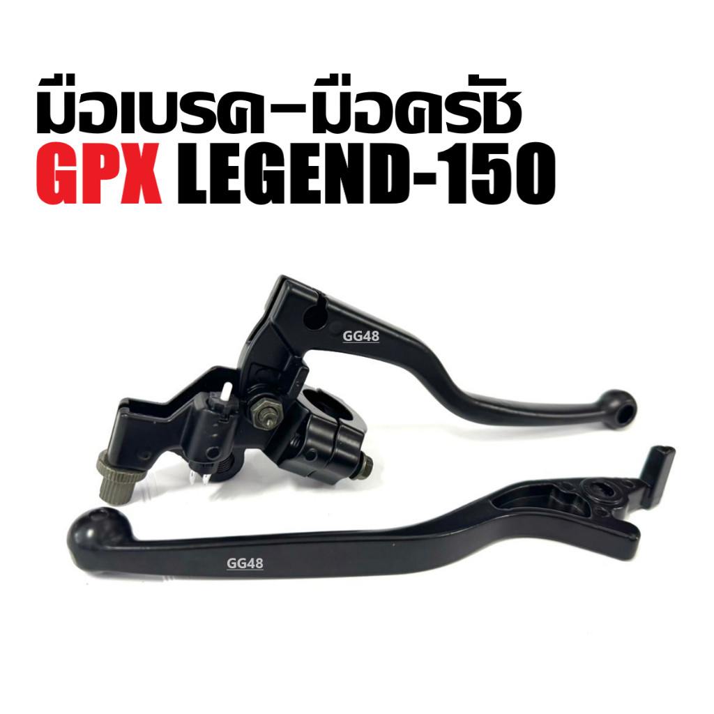 มือเบรค+มือครัช เดิม GPX LEGEND150 จีพีเอ็กซ์ ลีเจ้นท์150 มือเบรคมือครัช สีดำ ราคาต่อคู่ ก้านเบรค