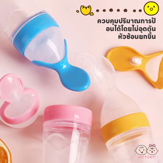 VICTOKY ขวดป้อนข้าวเด็ก ช้อนบีบขวดซิลิโคนเด็ก 90ML พกพาสะดวก ช้อนส้อมเด็ก ป้อนอาหารทารก ป้อนอาหารเสริม ป้อนข้าวเด็ก
