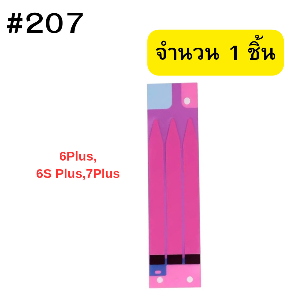 กาวสองหน้าสำหรับแบตเตอรี่มือถือ I6Plus,6SPlus,7Plus #207