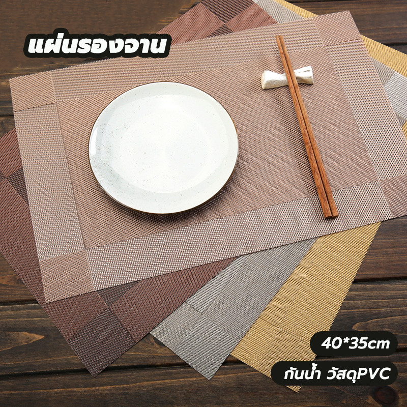 แผ่นรองจาน pvc ทนความร้อน กันน้ำ กันลื่น ที่รองจาน ผ้ารองจาน Placemat ทำความสะอาดง่าย