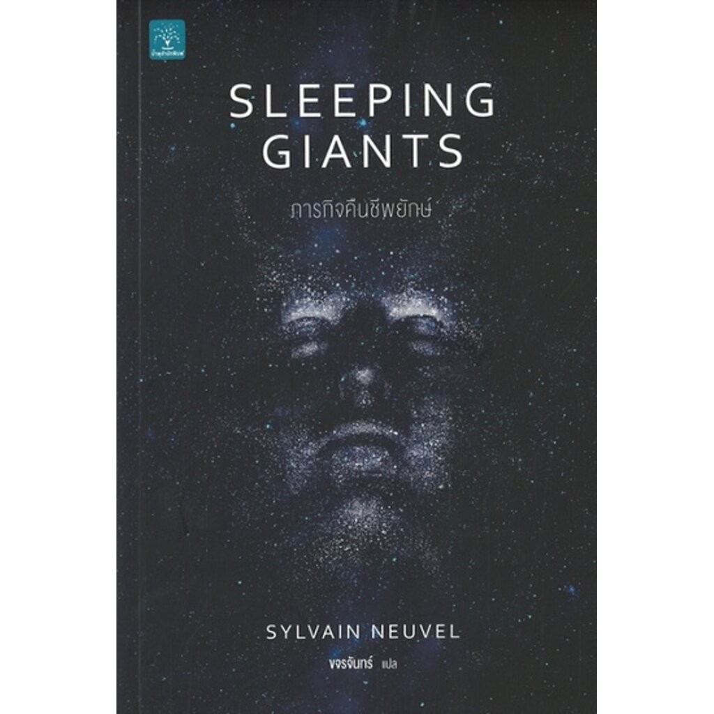 ภารกิจคืนชีพยักษ์ (Sleeping Giants)