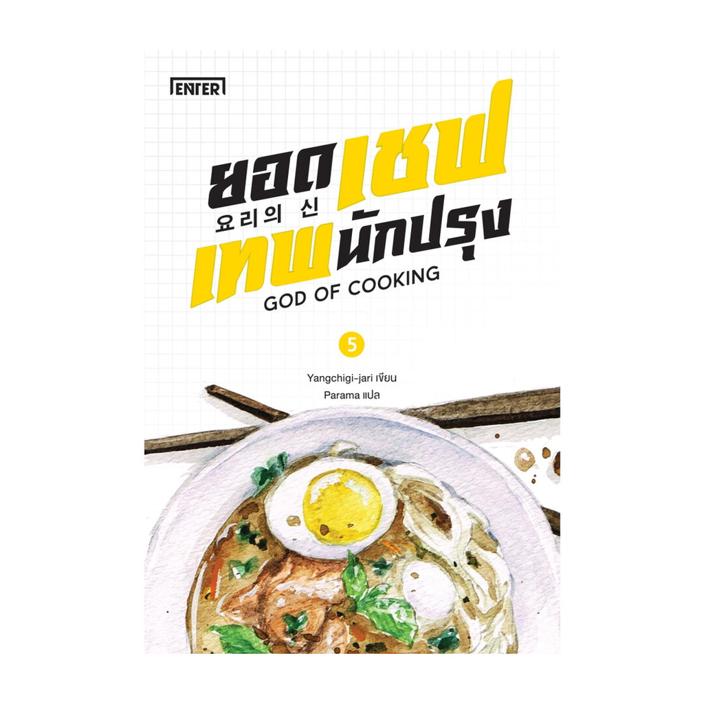 Naiin Outlet (นายอินทร์ เอาท์เล็ท) หนังสือ ยอดเชฟเทพนักปรุง GOD OF COOKING เล่ม 5