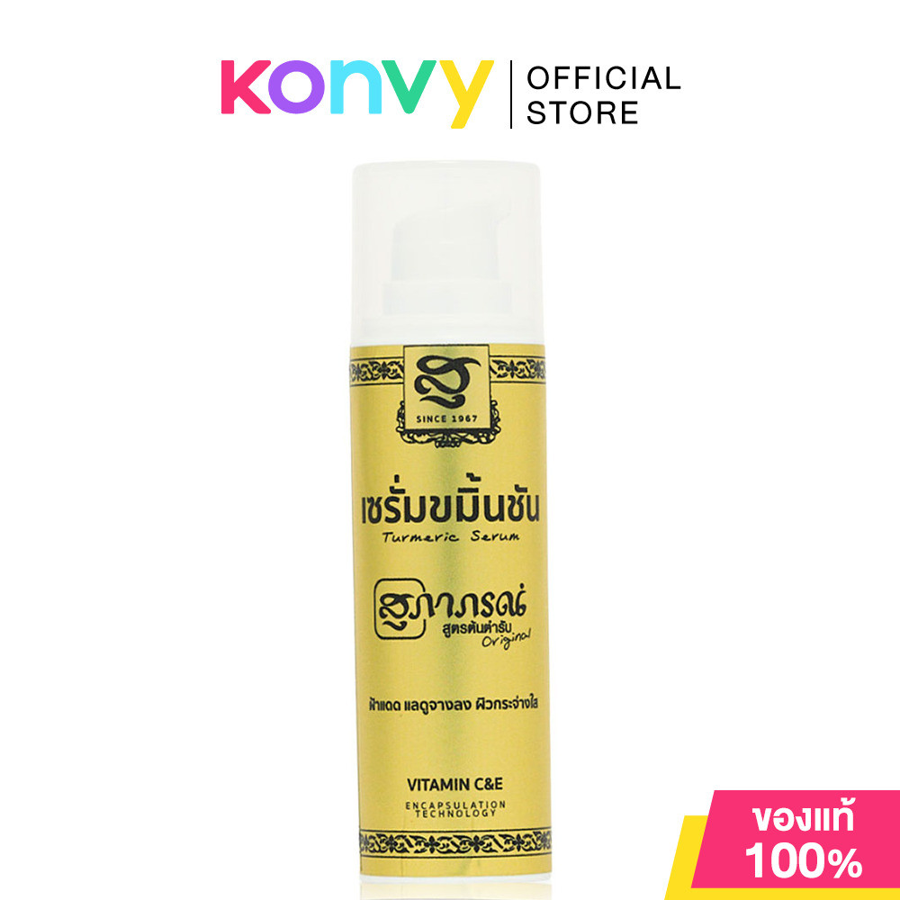 Supaporn Herb Anti Melasma Turmeric Serum 35g เซรั่มขมิ้นชันบำรุงผิวหน้า.