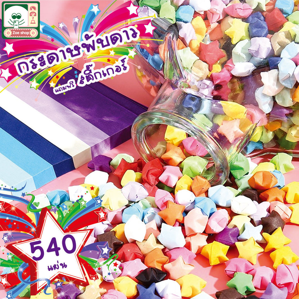 540แผ่น ดาวกระดาษกระดาษพับDIY กระดาษพับดาวเรืองแสงกระดาษพับดาว สีพาสดาวกระดาษเลือกสีได้เอง แฮนด์เมด