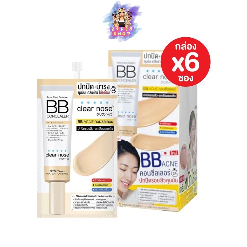 ยกกล่อง (6ซอง) Clear Nose Acne Care Solution BB Concealer เคลียร์โนส แอคเน่ โซลูชั่น บีบี คอนซีลเลอร