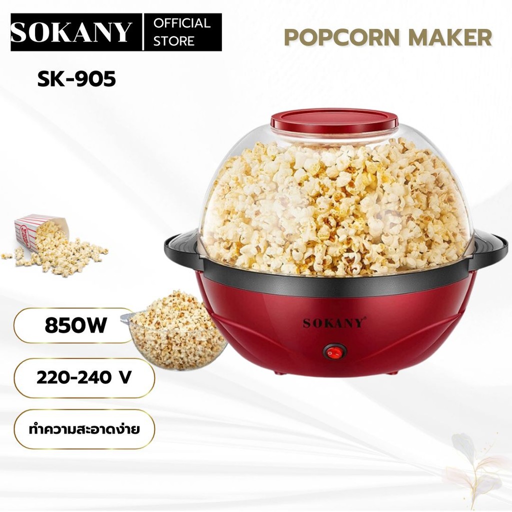 SOKANY เครื่องทำป๊อปคอร์น ความจุ 3.6L ร้อนไว แตกทุกเม็ด ไม่ติดหม้อ 850W