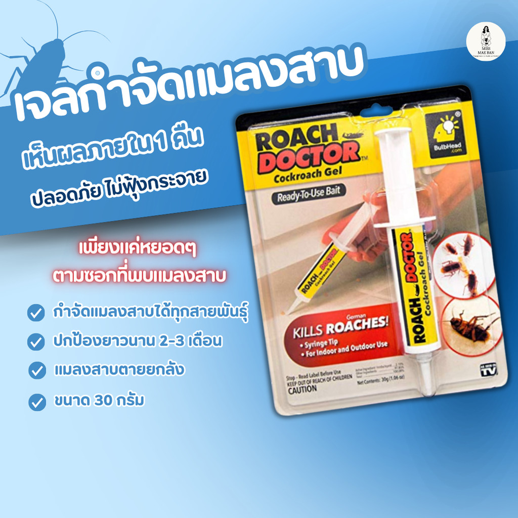 Roach doctor เจลกำจัดแมลงสาบ เจลฆ่าแมลงสาบ ขนาด 30g roach doctor ยาฆ่าแมลงสาบ