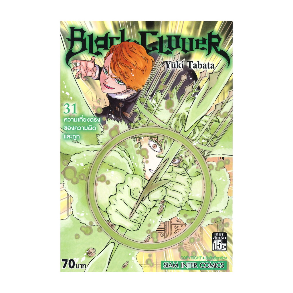 นายอินทร์ หนังสือ BLACK CLOVER เล่ม 31