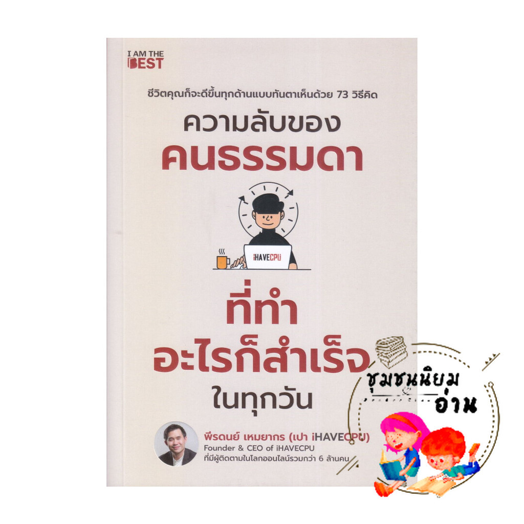 หนังสือ ความลับของคนธรรมดา ที่ทำอะไรก็สำเร็จในทุกวัน : พีรดนย์ เหมยากร (เปา iHAVECPU) : I AM THE BEST : BK03