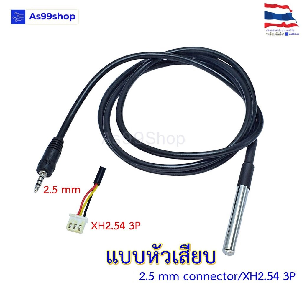 DS18b20 Waterproof temperature probe แบบ XH2.54mm/2.5mm