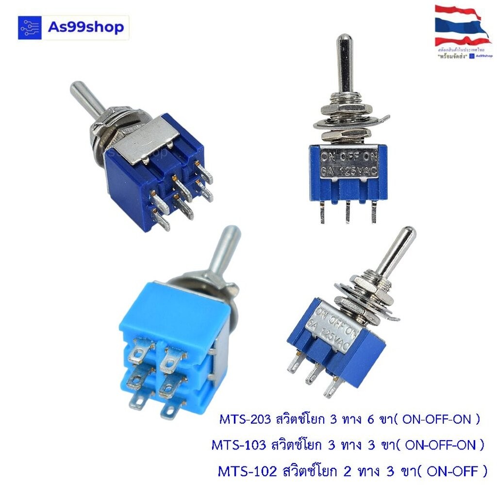 MTS-102/MTS-103/MTS-203/MTS-303/MTS-402/MTS-403 สวิตช์โยก Toggle Switch 2–3 ทาง ON-OFF / ON-OFF-ON (3 ขา / 6 ,9,12 ขา)