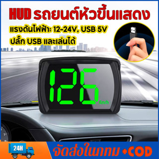 รถยนต์ HUD Head Up Display รถยนต์หัวขึ้นแสดง USB KMH GPS เคร…