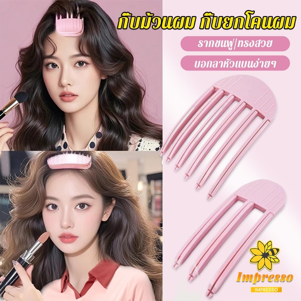 Impresso กิ๊บม้วนผม ยกโคนผม การจัดแต่งทรงผม ให้ผมดูมีมิติ หนาฟู Hairpin comb