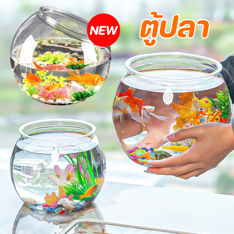 ตู้ปลา โหลพลาสติก ตกไม่แตก โหลปลาทอง ตู้ปลาขนาดเล็ก ตู้ปลาทอง
