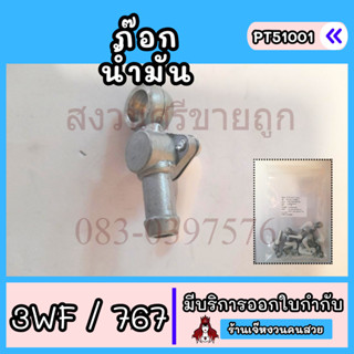 ก๊อกน้ำมัน 767/3WF เครื่องพ่นยา พ่นปุ๋ย 767/3WF ก็อกน้ำมัน ว…