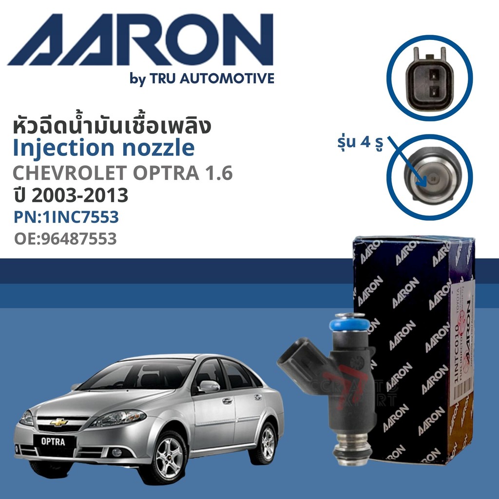[AARON by TRU] หัวฉีดน้ำมันเชื้อเพลิง AARON 1INNC7553,1INC8101 สำหรับ Chevrolet Optra  ปี 2003-2013 