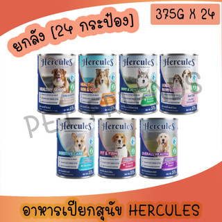 [ลัง24กระป๋อง] Hercules อาหารเปียกกระป๋อง สำหรับสุนัขเฮอร์คิวลิส ขนาด 375g**ไม่รับผิดชอบกรณีกระป๋องบุบ**