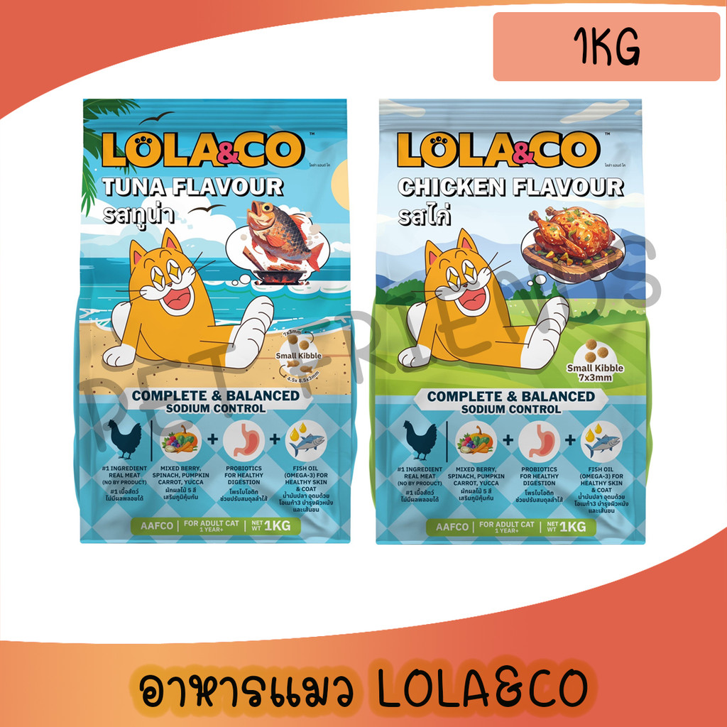 [1Kg] Lola&Co อาหารเม็ดแมว สำหรับแมวโต ปราศจากผลพลอยได้ อุดมด้วยผลไม้ 5 สี