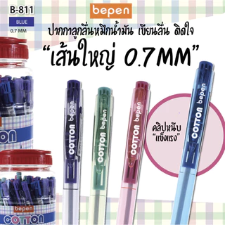 ปากกาลูกลื่น COTTON B-811 แบบกด 0.7มม. หมึกน้ำเงิน Bepen เขียนลื่น หมึกน้ำมัน สุ่มสี เครื่องเขียน
